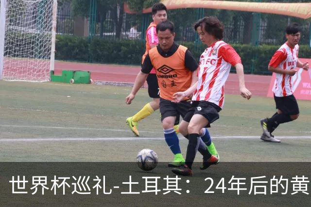 世界杯巡礼-土耳其：24年后的黄金一代，要再次黑马狂奔