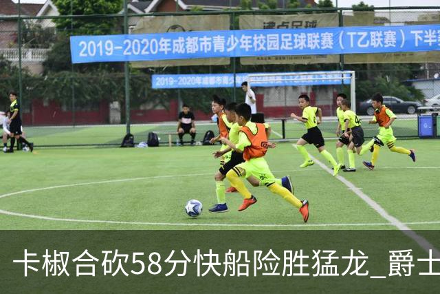 卡椒合砍58分快船险胜猛龙 爵士力克掘金3连胜