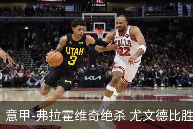 意甲-弗拉霍维奇绝杀 尤文德比胜终结客场4连败