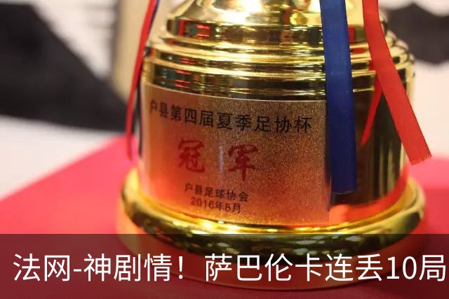 法网-神剧情！萨巴伦卡连丢10局+决胜盘吞蛋无缘四强