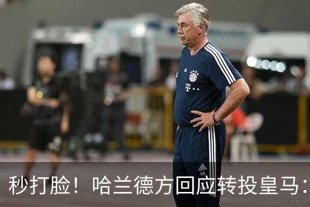 秒打脸！哈兰德方回应转投皇马：绝非事实 祝竞选顺利