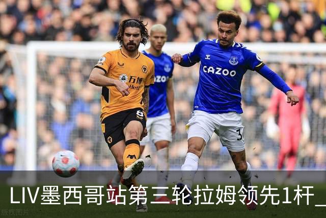 LIV墨西哥站第三轮拉姆领先1杆 哈顿第二麦基宾T3