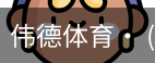 伟德体育