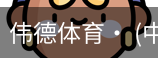 伟德体育